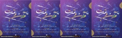 سی امین جشنواره قران و عترت دانشگاه فرهنگیان مرحله استانی