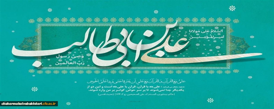 میلاد امام علی(ع)آغازگر اشاعه عدالت و مردانگی و معرف والاترین الگوی شهامت و دیانت، بر عاشقانش مبارک باد!