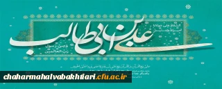 میلاد امام علی(ع)آغازگر اشاعه عدالت و مردانگی و معرف والاترین الگوی شهامت و دیانت، بر عاشقانش مبارک باد!