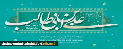 میلاد امام علی(ع)آغازگر اشاعه عدالت و مردانگی و معرف والاترین الگوی شهامت و دیانت، بر عاشقانش مبارک باد!