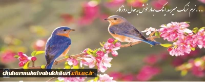نرم نرمک میرسد اینک بهار خوش به حال روزگار ...