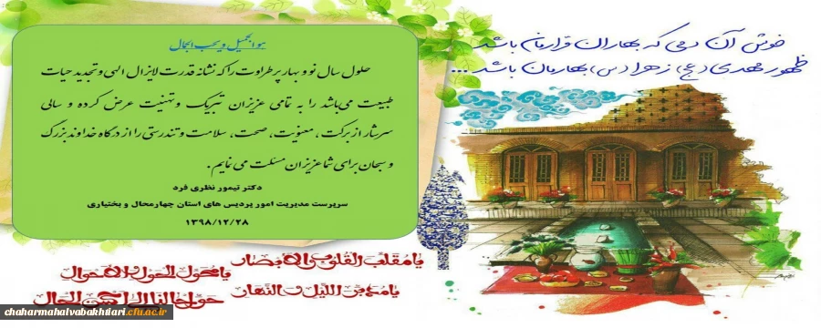 پیام تبریک مدیریت امور پردیس های استان چهارمحال و بختیاری به مناسبت فرارسیدن سال جدید 2