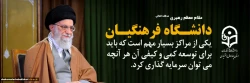 دانشگاه فرهنگیان یکی از مراکز بسیار مهم است که برای توسعه کمی و کیفی آن هرآنچه می توان سرمایه گزاری کرد