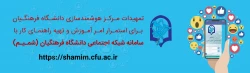 تمهیدات ویژه  در بستر شبکه اجتماعی دانشگاه فرهنگیان (شمیم) برای استمرار برگزاری کلاس های آموزشی دانشگاه 2