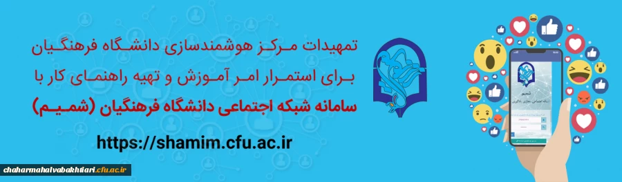 تمهیدات ویژه در بستر شبکه اجتماعی دانشگاه فرهنگیان (شمیم) برای استمرار برگزاری کلاس های آموزشی دانشگاه 2