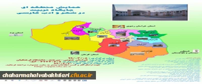 همایش منطقه ای جایگاه تربیت در شعر و ادب فارسی