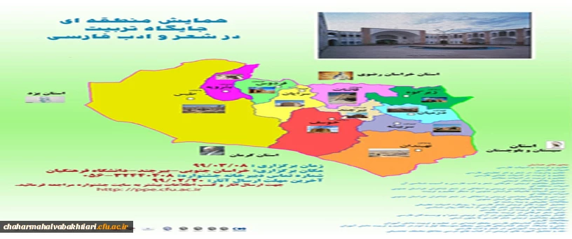 همایش منطقه ای جایگاه تربیت در شعر و ادب فارسی 2