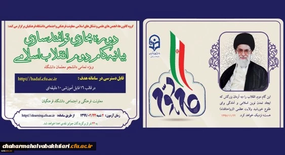 دوره توانمندسازی فرهنگی مجازی تحت عنوان آشنایی با بیانیه گام دوم انقلاب اسلامی برای تمامی دانشجومعلمان کشور آغاز شد 2