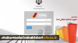 اطلاعیه مهم و فوری، تمدید مهلت تکمیل اطلاعات در سامانه مدیریت عملکرد (تسما) تا تاریخ ۹۷/۲/۳ 2