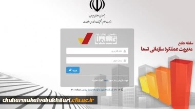 اطلاعیه مهم و فوری، تمدید مهلت تکمیل اطلاعات در سامانه مدیریت عملکرد (تسما) تا تاریخ ۹۷/۲/۳ 2