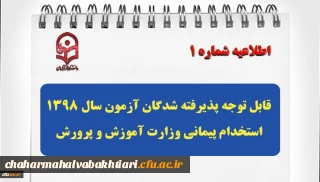 قابل توجه پذیرفته شدگان آزمون سال 1398 استخدام پیمانی وزارت آموزش و پرورش