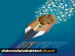 جشنواره کشوری شعر کودک و نوجوان رضوی (استان چهارمحال و بختیاری ) 2