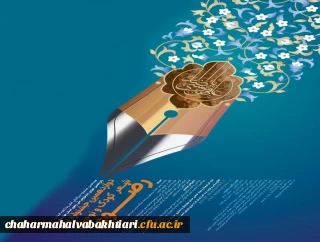 جشنواره کشوری شعر کودک و نوجوان رضوی (استان چهارمحال و بختیاری )