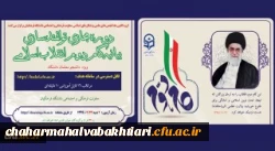 دوره توانمندسازی فرهنگی مجازی تحت عنوان آشنایی با بیانیه گام دوم انقلاب اسلامی برای تمامی دانشجومعلمان کشور آغاز شد (به همراه کلیپ معرفی دوره) 2