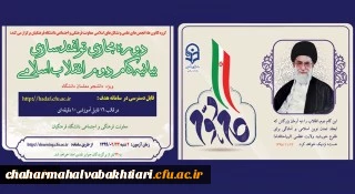 دوره توانمندسازی فرهنگی مجازی تحت عنوان آشنایی با بیانیه گام دوم انقلاب اسلامی برای تمامی دانشجومعلمان کشور آغاز شد (به همراه کلیپ معرفی دوره)