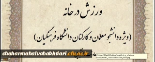 مسابقه طراحی پوستر و ارائه ایده با محوریت ورزش در خانه برگزار می شود