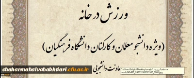 مسابقه طراحی پوستر و ارائه ایده با محوریت ورزش در خانه برگزار می شود