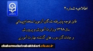 قابل توجه پذیرفته شدگان آزمون استخدام پیمانی سال 1398 وزارت آموزش و پرورش و جاماندگان دوره های گذشته مهارت آموزی