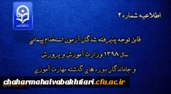 قابل توجه پذیرفته شدگان آزمون استخدام پیمانی سال 1398 وزارت آموزش و پرورش و جاماندگان دوره های گذشته مهارت آموزی 2