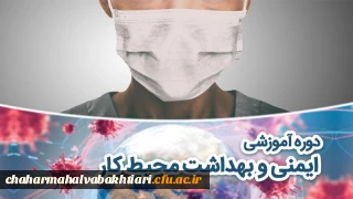 دوره آموزشی ایمنی و بهداشت محیط کار 