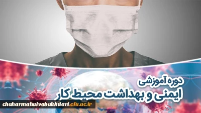 دوره آموزشی ایمنی و بهداشت محیط کار 