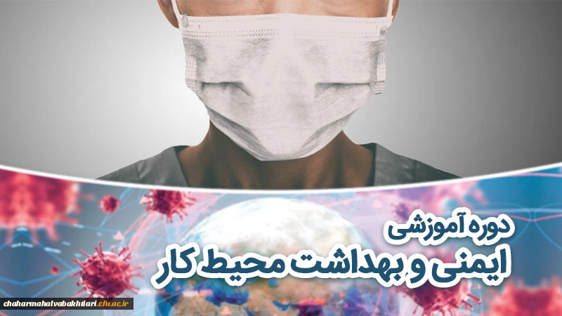 دوره آموزشی ایمنی و بهداشت محیط کار  3