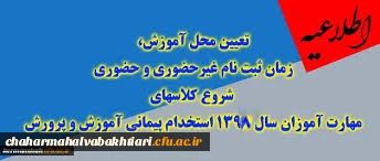 اطلاعیه ثبت نام غیرحضوری و ثبت نام حضوری پذیرفته شدگان  دوره ی مهارت آموزی  سال 1398
به همراه کلیات و برنامه درسی دوره
 2