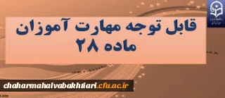 اطلاعیه ثبت نام غیرحضوری و ثبت نام حضوری پذیرفته شدگان  دوره ی مهارت آموزی  سال 1398
به همراه کلیات و برنامه درسی دوره
