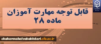 اطلاعیه ثبت نام غیرحضوری و ثبت نام حضوری پذیرفته شدگان  دوره ی مهارت آموزی  سال 1398
به همراه کلیات و برنامه درسی دوره
 3