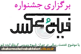 برگزاری جشنواره فیلم و عکس با موضوع خدمت رسانی در دوران شیوع بیماری کرونا و ایده شو 