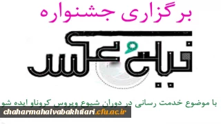 برگزاری جشنواره فیلم و عکس با موضوع خدمت رسانی در دوران شیوع بیماری کرونا و ایده شو