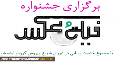 برگزاری جشنواره فیلم و عکس با موضوع خدمت رسانی در دوران شیوع بیماری کرونا و ایده شو