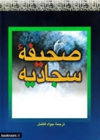 کتاب صحیفه سجادیه 