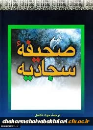 کتاب صحیفه سجادیه 