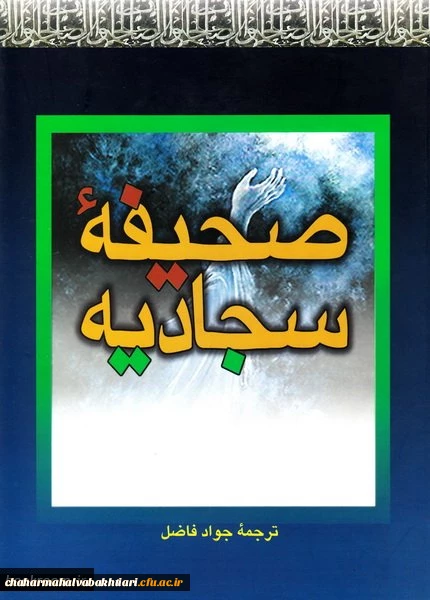 صحیفه سجادیه