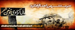 حماسه آزاد سازی خرمشهر