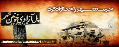 حماسه آزاد سازی خرمشهر