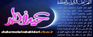 عید سعید فطر بر همه مسلملنان مبارک باد