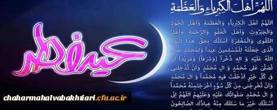 عید سعید فطر بر همه مسلملنان مبارک باد