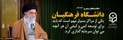 دانشگاه فرهنگیان یکی از مراکز بسیار مهم است که باید برای توسعه کمی و کیفی آن هر آنچه میتوان سرمایه گذاری کرد