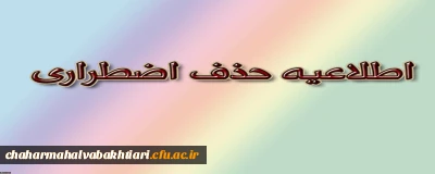 حذف اضطراری
