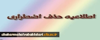 حذف اضطراری و تاریخ امتحانات پایان ترم 