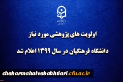 اولویتهای پژوهش مورد نیاز دانشگاه فرهنگیان در سال 1399 اعلام شد 2