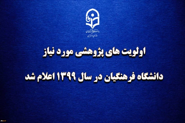 اولویتهای پژوهش مورد نیاز دانشگاه فرهنگیان در سال 1399 اعلام شد 2