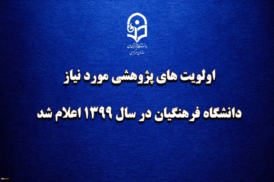 اولویتهای پژوهش مورد نیاز دانشگاه فرهنگیان در سال 1399 اعلام شد 2