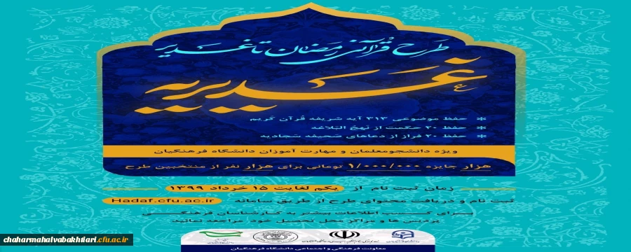 طرح رمضان تا غدیر(غدیریه)
( حفظ موضوعی 313 آیه قرآن کریم ، 20حکمت از نهج البلاغه ،  20 فراز از ادعیه ی صحیفه ی سجادیه )
 2