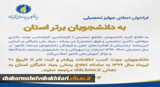 اطلاعیه آغاز ثبت نام تسهیلات دانشجویی سال 1400-1399