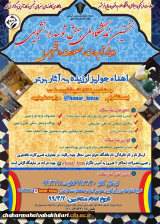 نخستین نمایشگاه ملی جهش تولید دانشجویی را با بهره گیری از ظرفیت فضای مجازی و شبکه های اجتماعی  