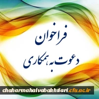 فراخوان همکاری در تألیف کتب درسی دانشگاهی توسط گروه های آموزشی در سال جهش تولید 3