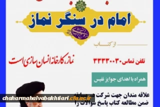 مسابقه کتاب خوانی امام در سنگر نماز